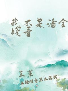 我不是潘金莲在线看