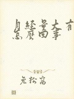 月经量大有血块怎么回事