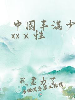 中国丰满少妇xxxⅹ性
