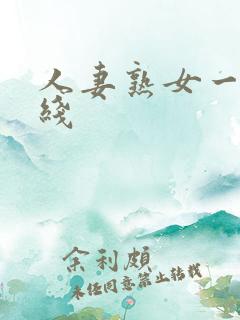 人妻熟女一区在线