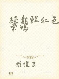 经期鲜红色血正常吗
