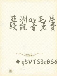 亚洲av毛片在线观看免费