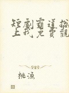 短剧霸道总裁爱上我免费观看全集