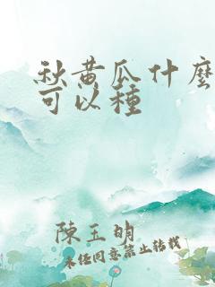 秋黄瓜什么时候可以种