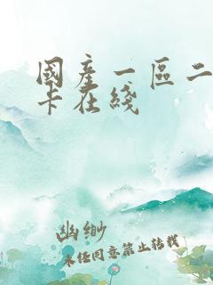 国产一区二区不卡在线