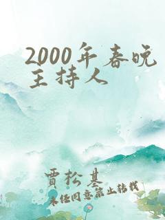 2000年春晚主持人