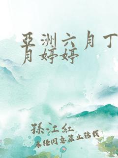 亚洲六月丁香六月婷婷