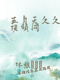 五月天久久激情视频网