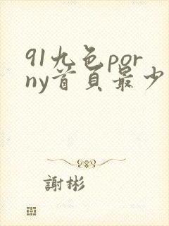 91九色porny首页最少播放