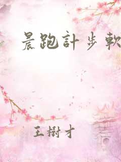 晨跑计步软件