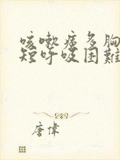 咳嗽痰多胸闷气短呼吸困难怎么回事
