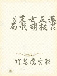 《末世反派:开局截胡校花女主》