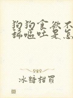 狗狗食欲不振拉稀呕吐是怎么回事