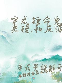 穿成短命鬼白月光后,和反派he了