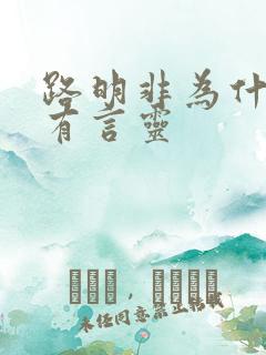 路明非为什么没有言灵