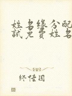 姓名缘分配对测试免费姓名配对打分