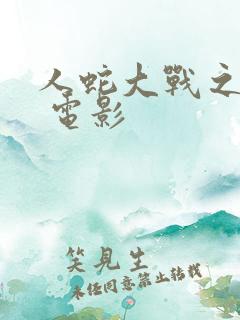 人蛇大战之蛇降 电影