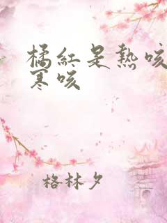 橘红是热咳还是寒咳