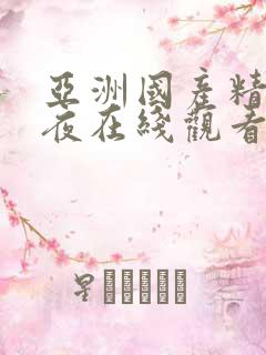 亚洲国产精品午夜在线观看