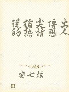 从指尖传出真挚的热情恋人是消防员漫画