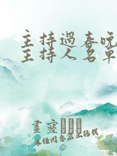 主持过春晚的女主持人名单
