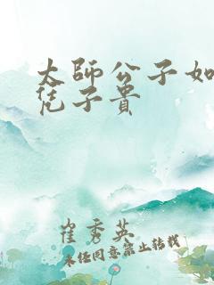 太师公子如何母凭子贵
