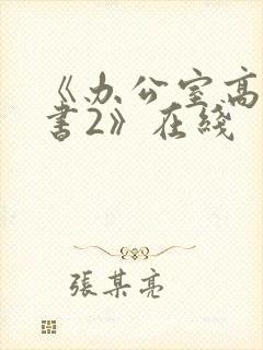 《办公室高潮秘书2》在线