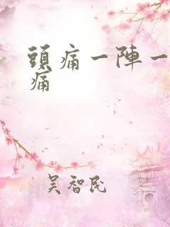 头痛一阵一阵的痛