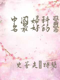 中国妇科医院排名最好的医院是哪家