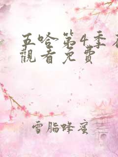 五哈第4季在线观看免费