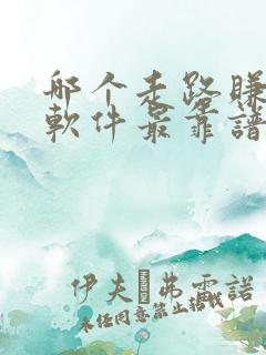哪个走路赚钱的软件最靠谱