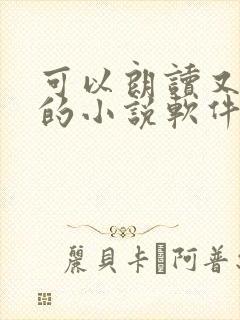 可以朗读又免费的小说软件