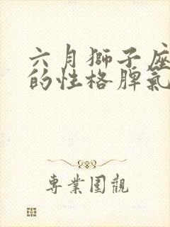 六月狮子座女生的性格脾气