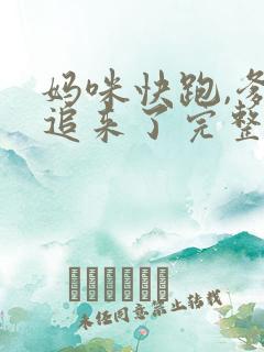 妈咪快跑,爹地追来了完整