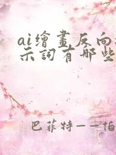 ai绘画反向提示词有哪些