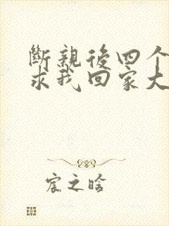 断亲后四个姐姐求我回家大结局