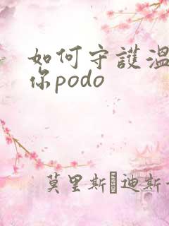 如何守护温柔的你podo