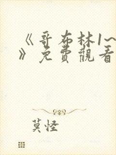 《哥布林1~4》免费观看