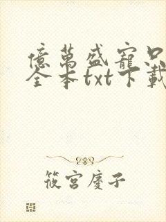 亿万盛宠只为你全本txt下载