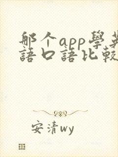 那个app学英语口语比较好