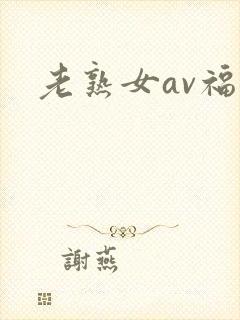 老熟女av福利