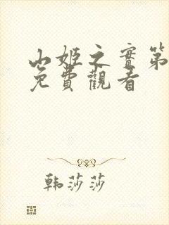 山姬之实第动漫免费观看
