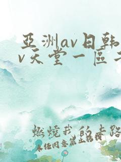 亚洲av日韩av天堂一区二区三区