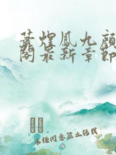 萧煜凤九颜笔趣阁最新章节