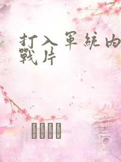 打入军统内部谍战片