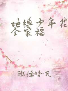 地缚少年花子君全家福