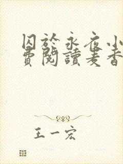 囚于永夜小说免费阅读麦香鸡呢
