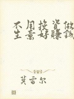 不用投资做什么生意好赚钱