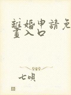 离婚申请免费漫画入口
