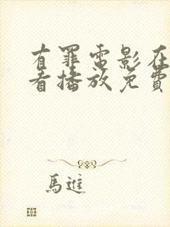 有罪电影在线观看播放免费